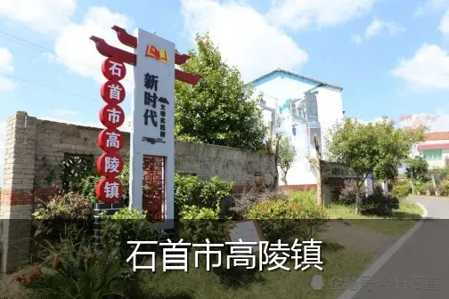 石首市高陵镇